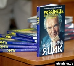 Книга Михайла Слабошпицького «Українець, який відмовився бути бідним. Петро Яцик» під час презентації у Києві 25 серпня 2011 року