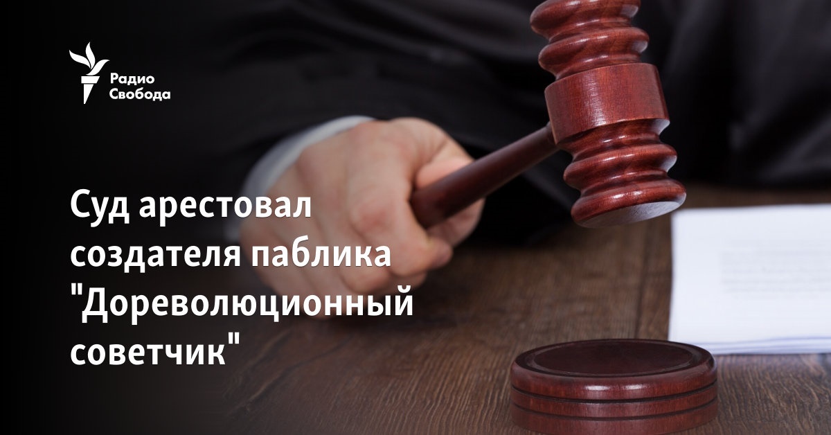 The court arrested the creator of the “Pre-Revolutionary Councilor” publication