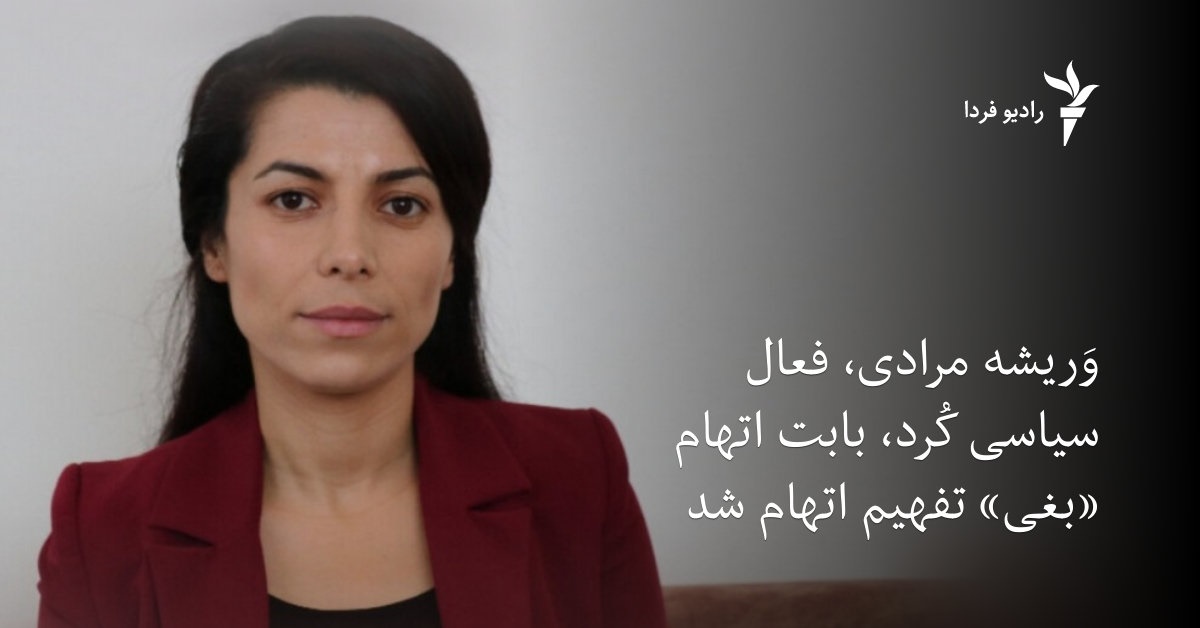 وَریشه مرادی، فعال سیاسی کُرد، بابت اتهام «بغی» تفهیم اتهام شد