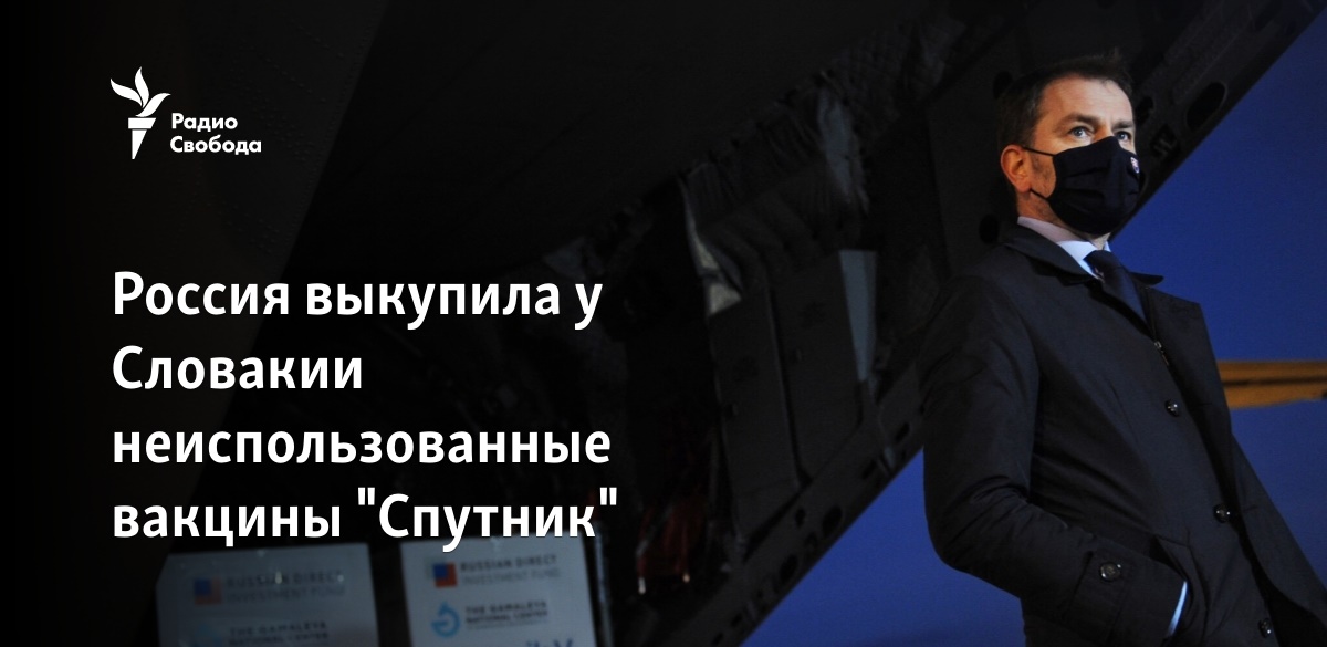 Россия выкупила у Словакии неиспользованные вакцины "Спутник" - Vimarsana News