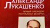 Яшчэ адна кніга пра Лукашэнку <img src="/img/icon-photogallary.gif" border=0 />