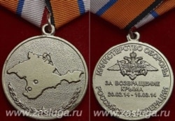 Российская медаль «За возвращение Крыма», на которой указана дата начала оккупационных действий Кремля – 20 февраля 2014 года