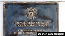 Табличка на вході в російське консульство у Сан-Франциско, яке має бути закрите 2 вересня 2017 року