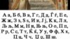 Македонската азбука и правопис „полни“ 75 години