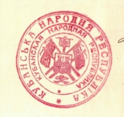 Гербова печатка Кубанської Народної Республіки