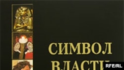 В. П. Бутромеев, В. В. Бутромеев, Н. В. Бутромеева. Символ власти. Иллюстрированный энциклопедический справочник. «Белый город», М. 2006 г.