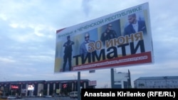 Тимати на рекламных щитах в Грозном