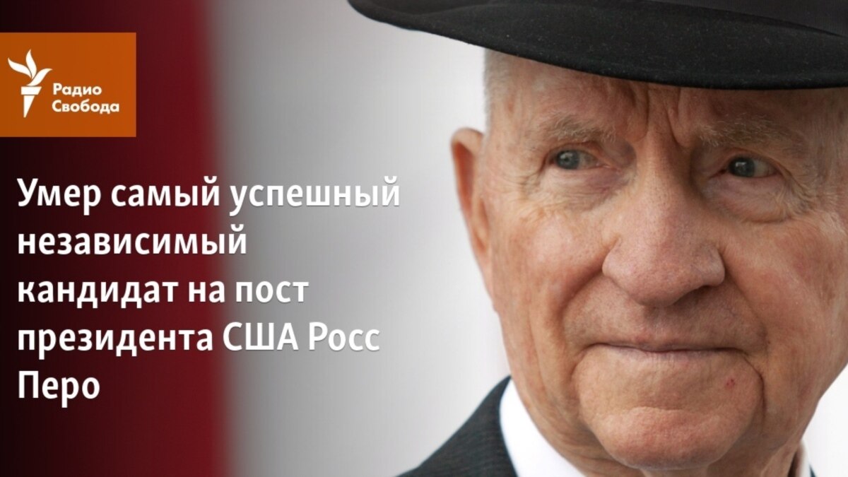 Умер самый успешный независимый кандидат на пост президента США Росс Перо