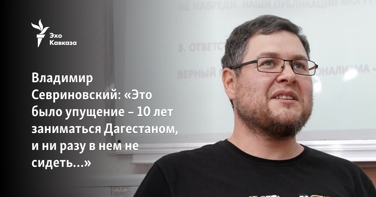 Владимир Севриновский: «Это Было Упущение – 10 Лет Заниматься.