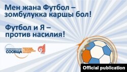 Логотип акции "Футбол и Я - против насилия!".