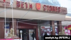 Торговый центр "Бета-Сторес" в центре Бишкека.