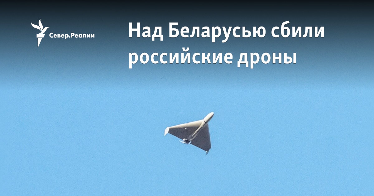 Над Беларусью сбили российские дроны