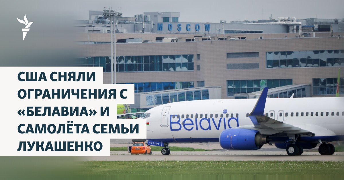 США сняли ограничения с «Белавиа» и самолёта семьи Лукашенко