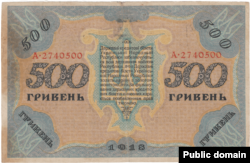 Банкнота Української Народної Республіки номіналом 500 гривень, 1918 рік