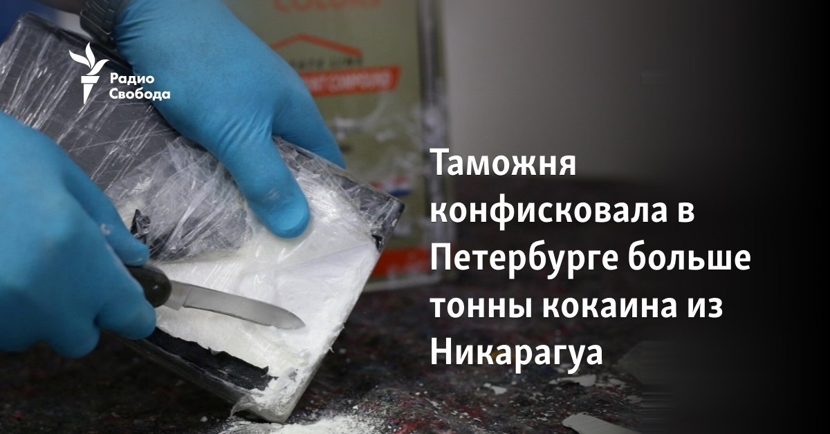 Customs confiscated more than a ton of cocaine from Nicaragua in St. Petersburg