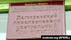 Шыльда на будынку сельскага клюбу ў Дзегцяроўцы даўно вісіць. Састарэла. Клюб не працуе