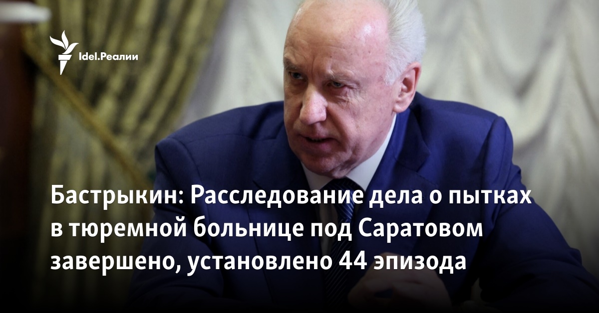 Бастрыкин: Расследование дела о пытках в тюремной больнице под ...