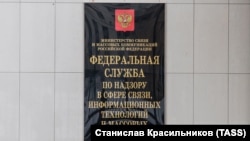 Табличка на здании Роскомнадзора