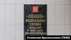 Вывеска Роскомнадзора на фасаде здания министерства связи и массовых коммуникаций России