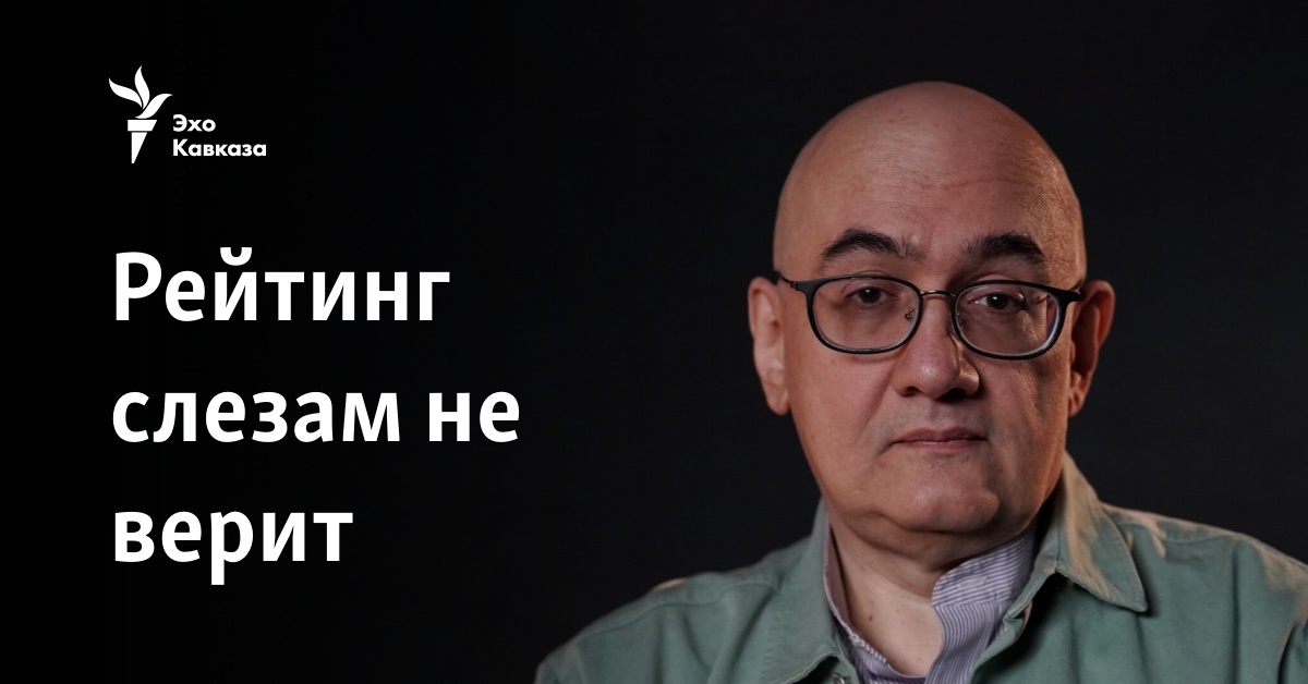 Рейтинг слезам не верит