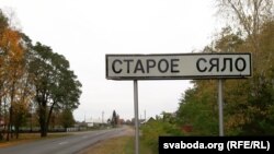 Вёска Старое Сяло