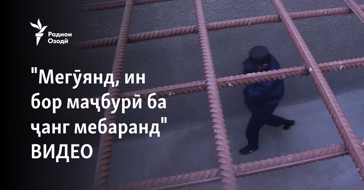 "Мегӯянд, ин бор маҷбурӣ ба ҷанг мебаранд" ВИДЕО