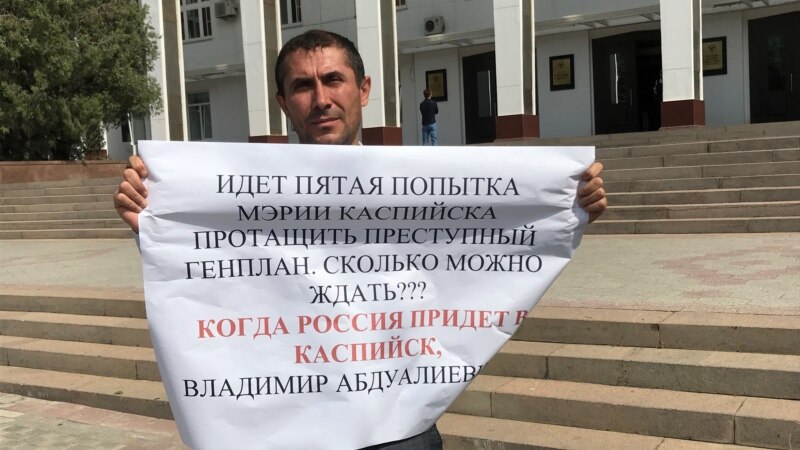 В Дагестане прошли пикеты против нового генплана Каспийска