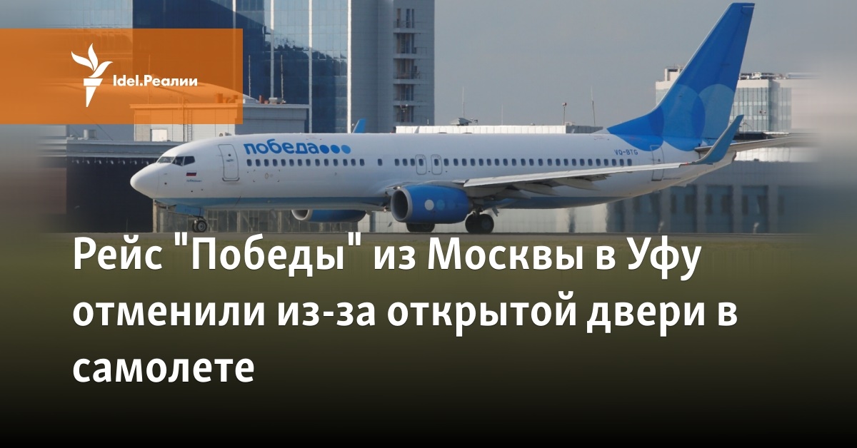 Рейс "Победы" из Москвы в Уфу отменили из-за открытой двери в самолете