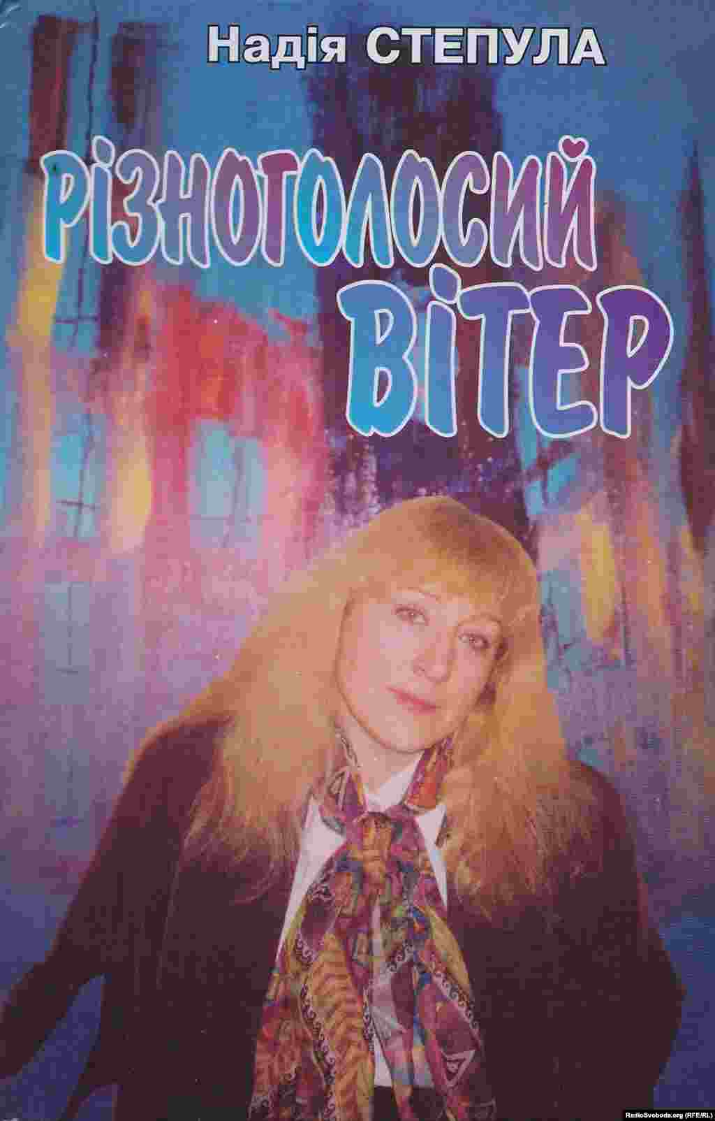 Надія Степула. &laquo;Різноголосий вітер: Радіомонологи&raquo;, 2003 рік, Львів, 228 сторінок. &nbsp; У книзі вміщено монологи, які звучали в ефірі Радіо Свобода протягом 2000&ndash;2003 років, передусім у передачах &laquo;52:30 у різних вимірах&raquo;, &laquo;30 хвилин у різних вимірах&raquo;, і в яких порушено актуальні теми суспільного життя, відродження української культури, людських взаємин тощо. &nbsp;