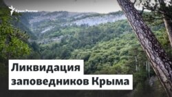 Ликвидация заповедников Крыма | Доброе утро, Крым!