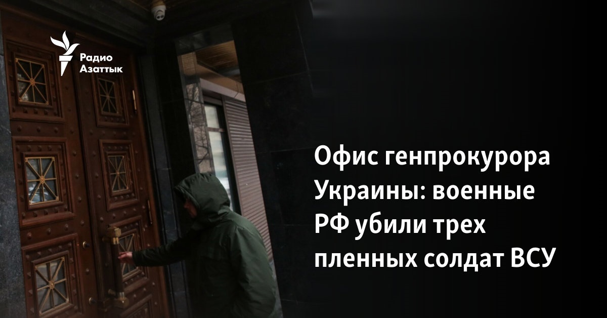 Офис генпрокурора Украины: военные РФ убили трех пленных солдат ВСУ