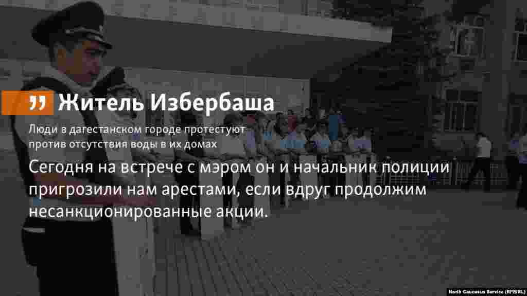 5.07.2018 // Мэр дагестанского города Избербаш предупредил жителей о наказании за протесты. Люди недовольны тем, что сутками отсутствует подача воды в их дома. 