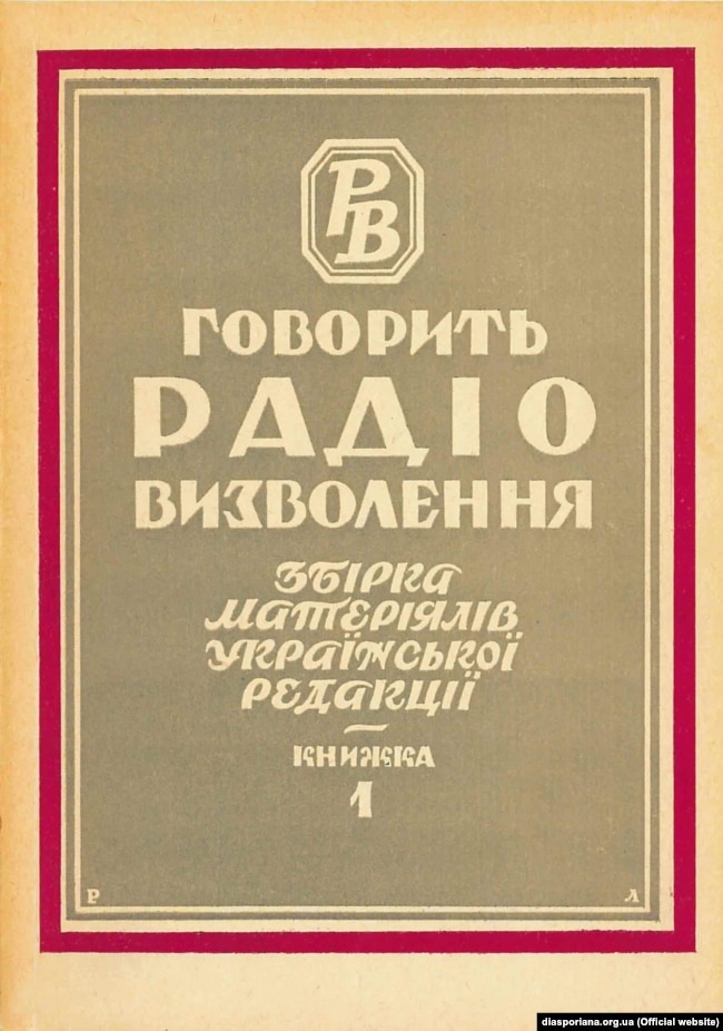 Спершу Радіо Свобода мало назву Радіо Визволення. Ось так виглядає палітурка першої збірки матеріалів української редакції, видана в Мюнхені у 1956 році. (Перша передача української служби Радіо Свобода вийшла в ефір 16 серпня 1954 року)