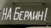 Новосибирск: Росгвардия выбрала подрядчика для наклеек "На Берлин!"