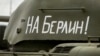 Новосибирск: Росгвардия покупает для своих машин наклейки "на Берлин"