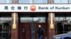 A man walks past a Bank of Kunlun branch in Beijing, China January 12, 2017. FILE PHOTO