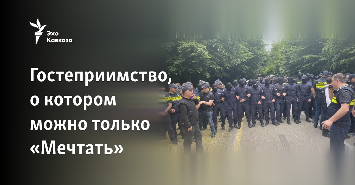 Гостеприимство, о котором можно только «Мечтать»