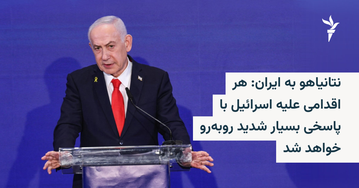 نتانیاهو به ایران: هر اقدامی علیه اسرائیل با پاسخی بسیار شدید رو‌به‌رو ...