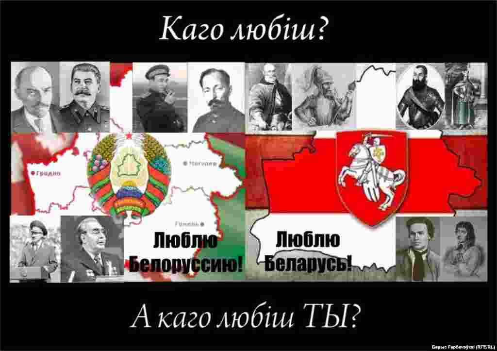 This poster juxtaposes Belarusian and Soviet figures and also asks the question, "Who do you love?" The answer, "I love Belarus," is written in both Russian and Belarusian.