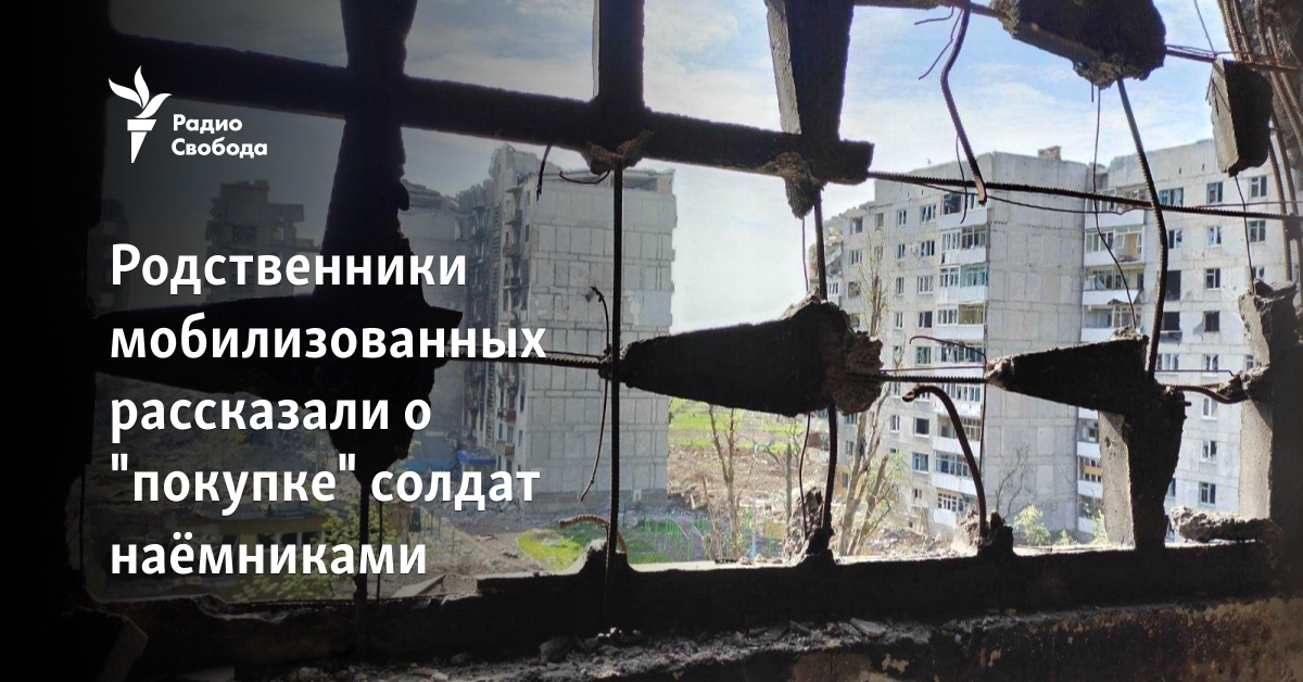 Relatives of those mobilized told about the “buying” of soldiers by mercenaries Relatives of those mobilized told about the “buying” of soldiers by mercenaries