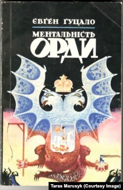 Перше видання книги Євгена Гуцала «Ментальність орди», 1996 рік, видавництво «Просвіта»