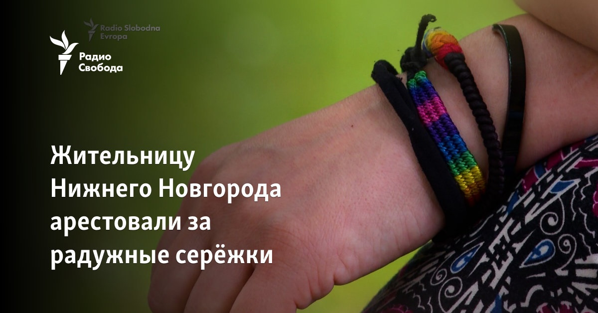 A resident of Nizhny Novgorod was arrested for rainbow earrings