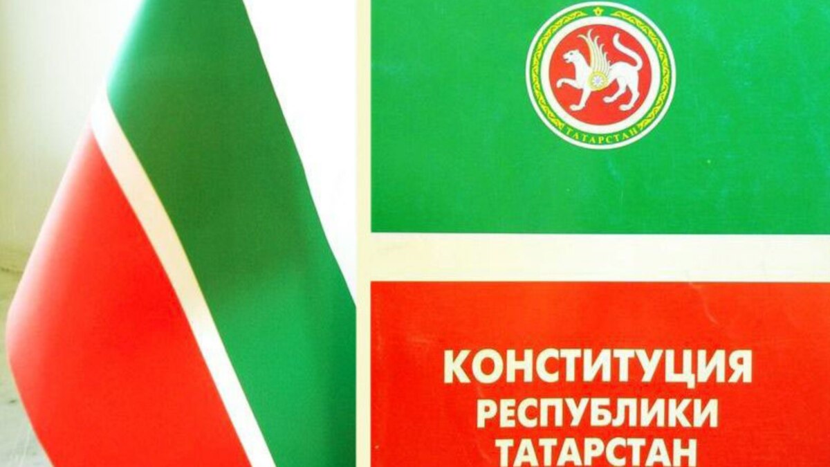 Прокуратура РТ: "Конституция Татарстана содержала ряд положений ...