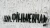 На менскіх вуліцах графіці ў абарону А.Фінькевіча