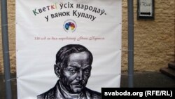 Вулічны плякат купалаўскай выставы