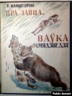 Вокладка кнігі «Пра зайца, ваўка і мядзьведзя», 1934 год