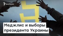 Меджлис и выборы президента Украины | Радио Крым.Реалии