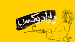 پارادوکس با کامبیز حسینی؛ لافکادیو هیچوقت آدم نشد!‌