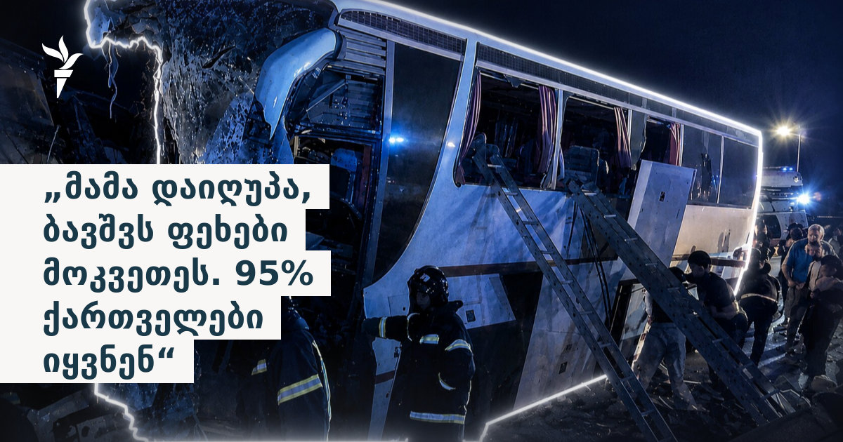 „მამა დაიღუპა, ბავშვს ფეხები მოკვეთეს. 95% ქართველები იყვნენ“ - რა ვიცით რუსეთში მომხდარ ავტოავარიაზე?
