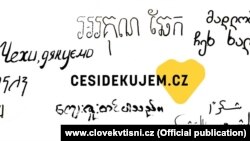 "Чехи, благодарим" – иллюстрация с сайта организации Clovek v Tisni